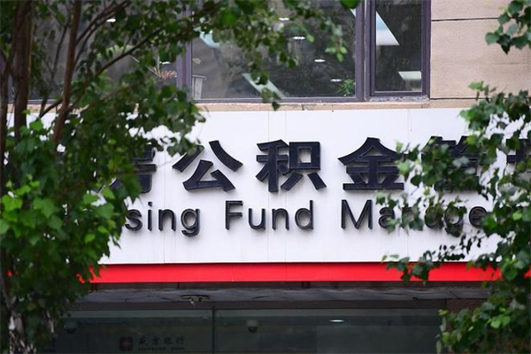 攀枝花换工作公积金断交有什么影响（换工作住房公积金断交有什么影响）