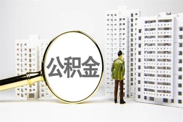 攀枝花离职后能立刻取公积金吗（离职可以立马提取公积金吗）