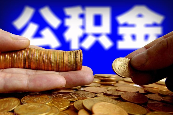 攀枝花名下有房如何提取公积金（名下有房提取公积金的流程）