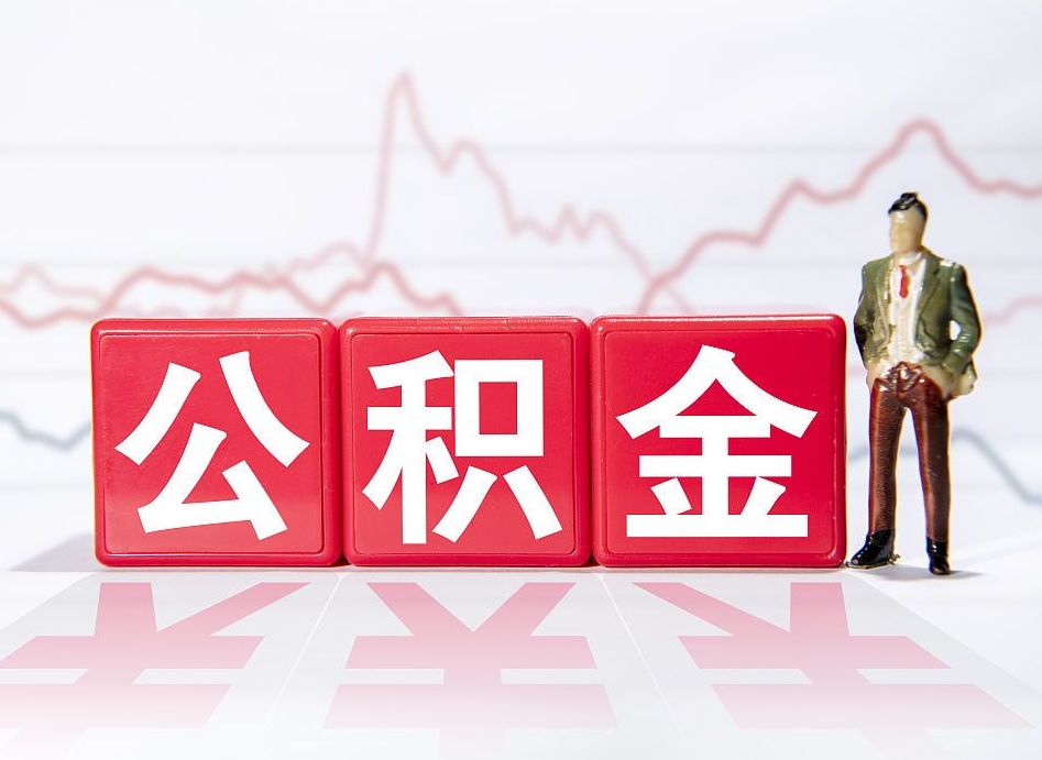 攀枝花跨省换工作了公积金怎么办（跨省换工作公积金取还是不取好）