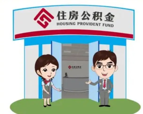 攀枝花公积金怎么退出来在哪里退（怎样退公积金）